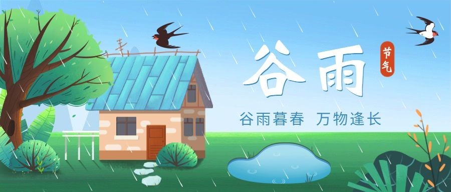 谷雨节气祝福插画公众号首图