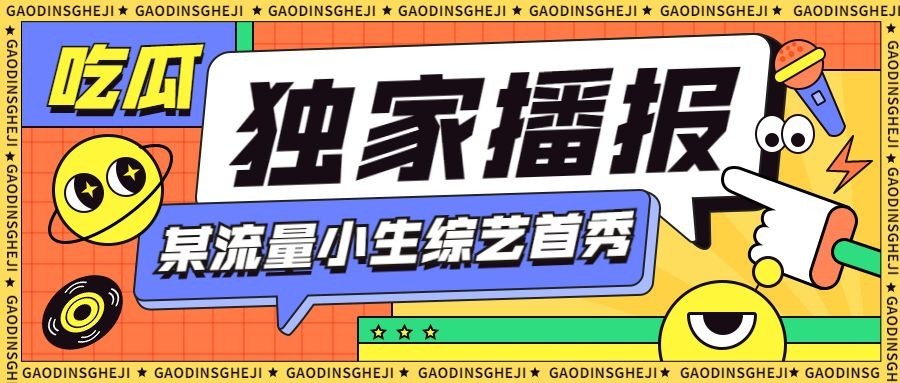 醒目大字娱乐吃瓜公众号首图