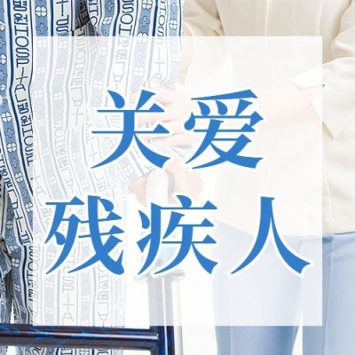全国助残日宣传励志实景公众号次图