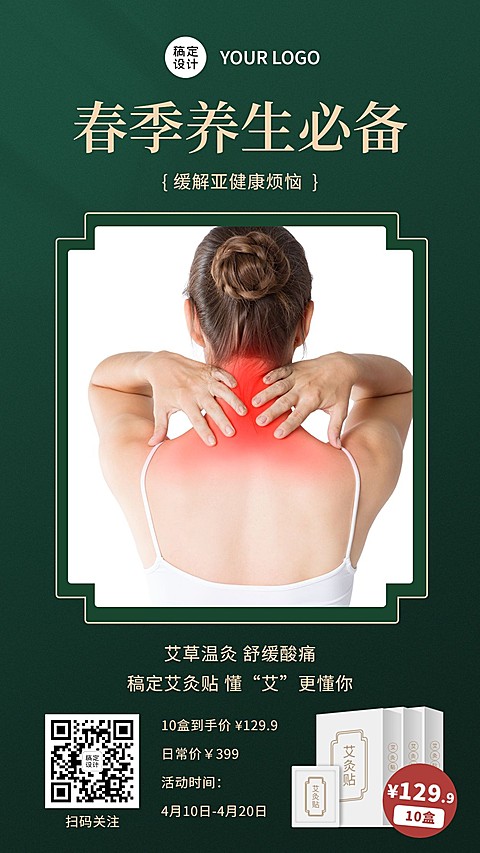 养生保健艾灸贴产品营销手机海报