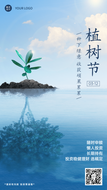 植树节金融保险节日祝福实景海报预览效果