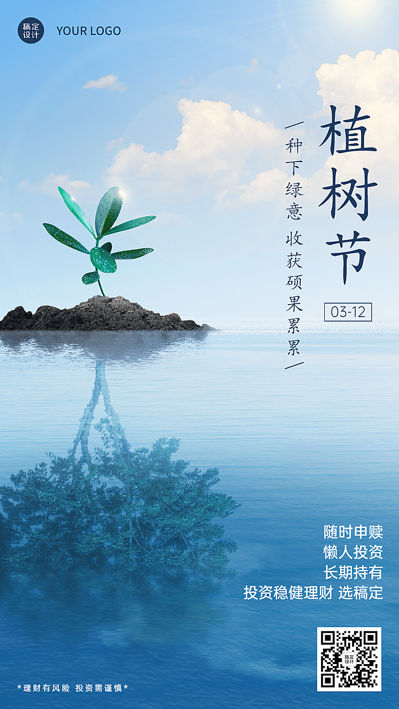植树节金融保险节日祝福实景海报