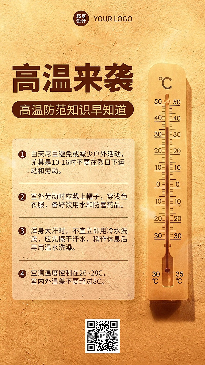 防暑知识科普手机海报