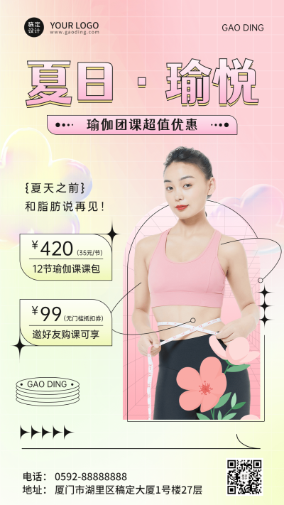 夏系列运动健身瑜伽夏季活动营销弥散风手机海报