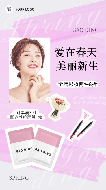 春季美妆产品营销手机海报