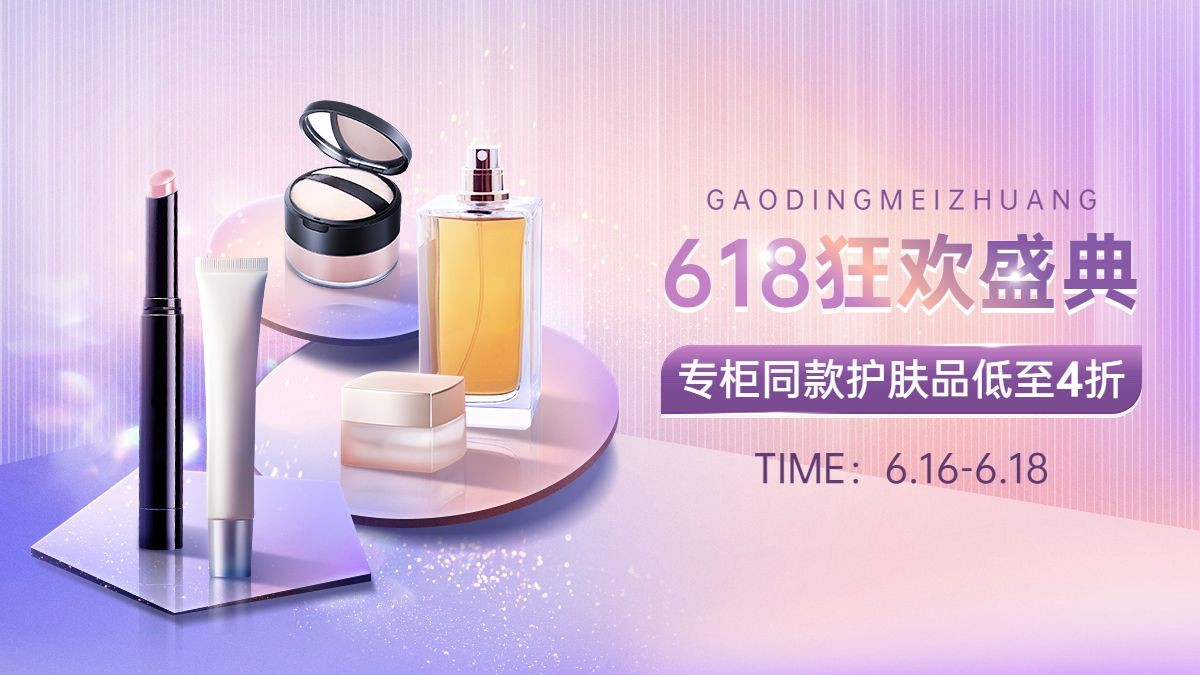 618美妆护肤海报banner