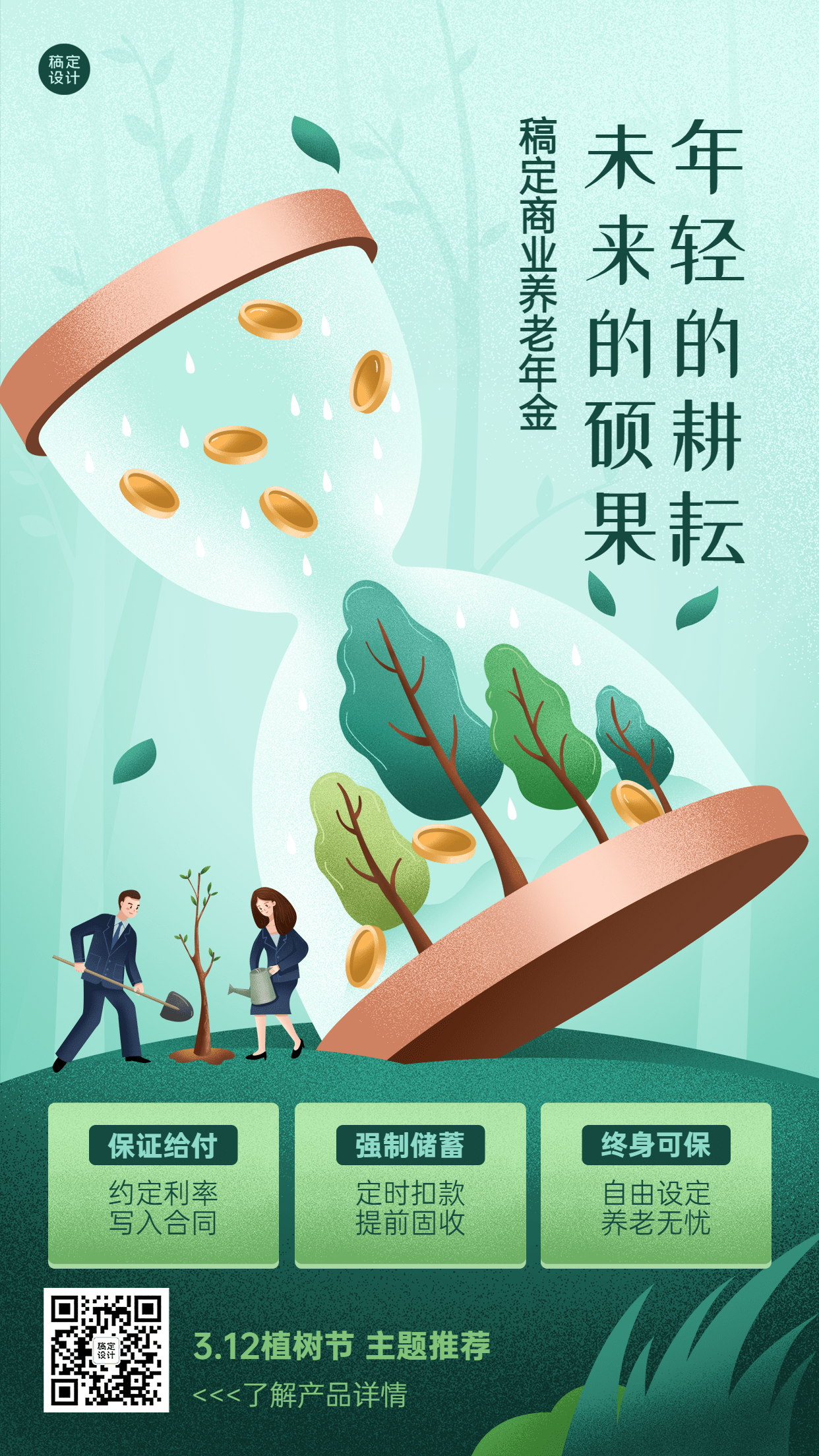 植树节金融保险节日产品营销宣传插画海报预览效果