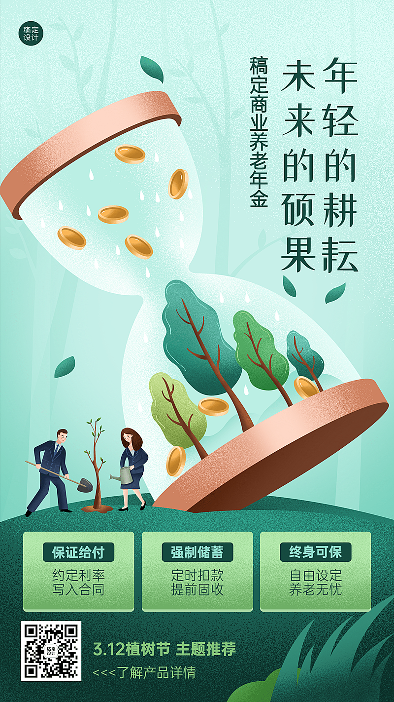 植树节金融保险节日产品营销宣传插画海报