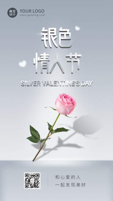 通用银色情人节祝福简约手机海报预览效果