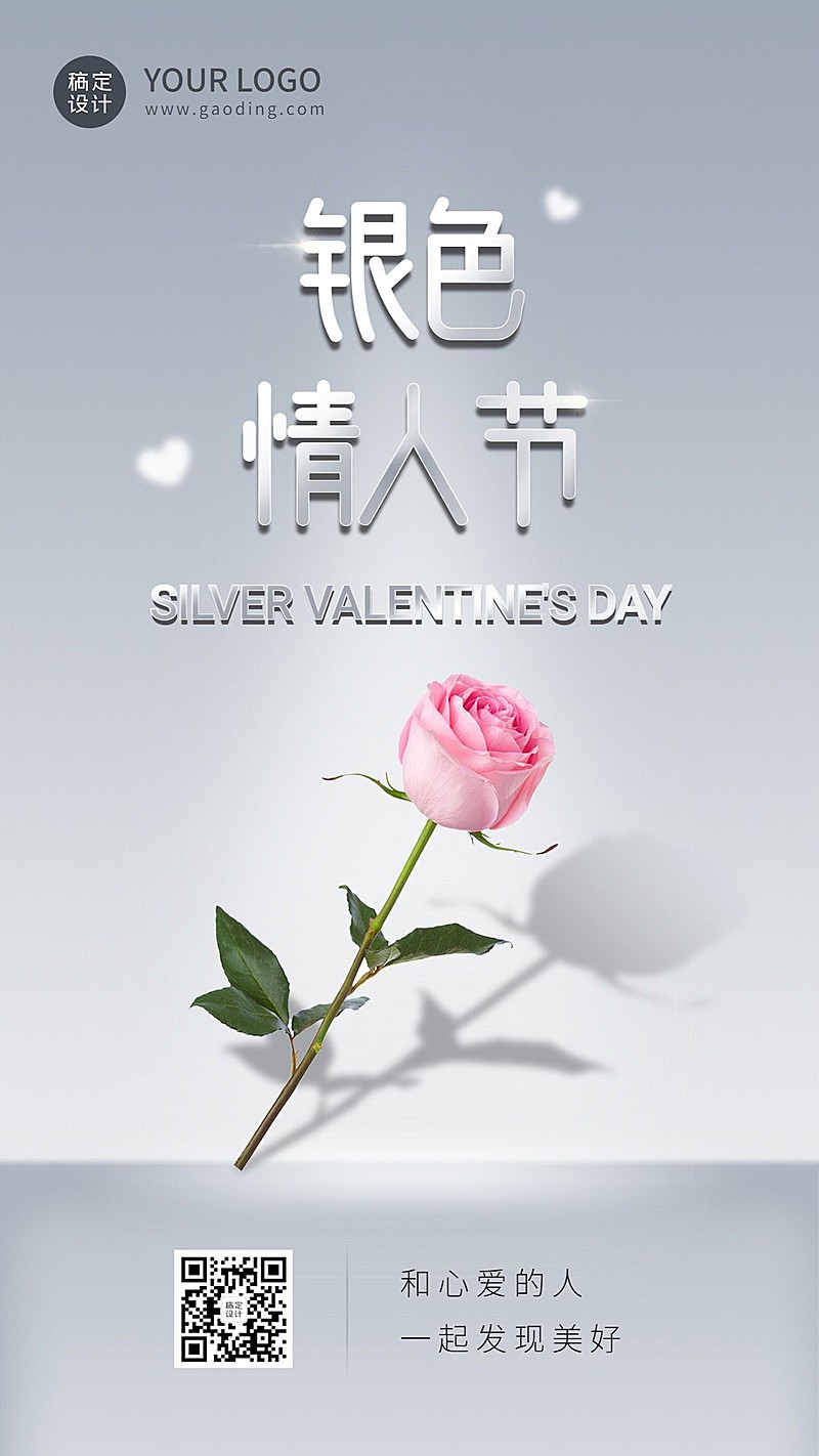 通用银色情人节祝福简约手机海报