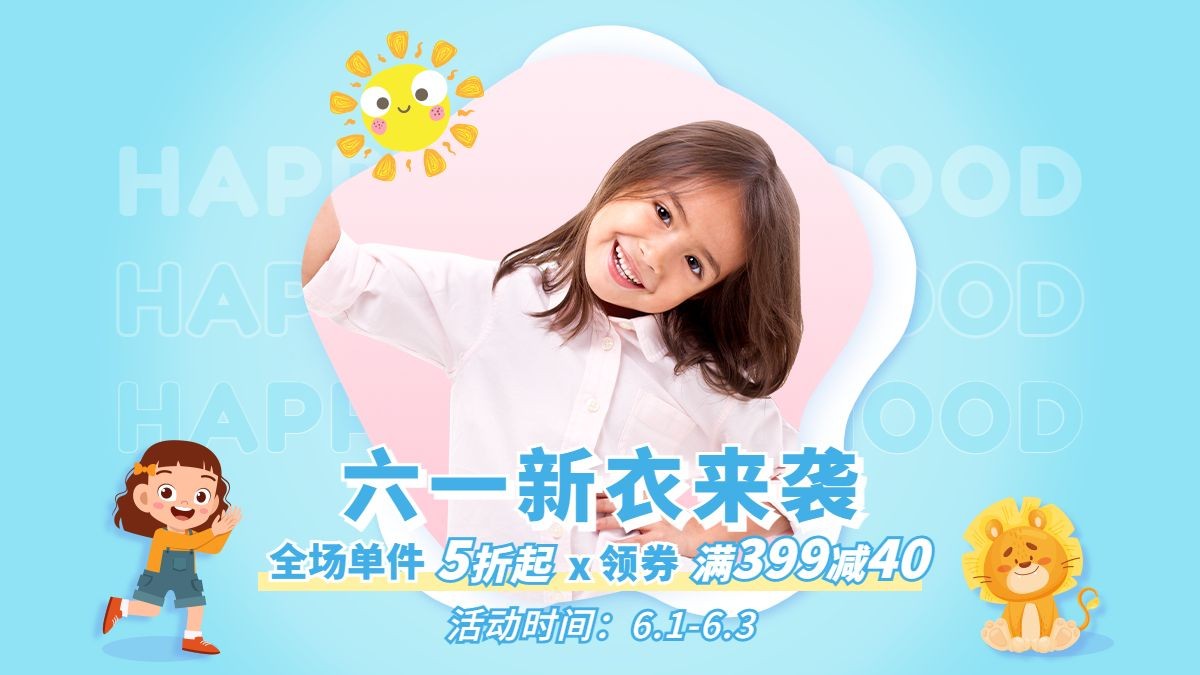 61儿童节母婴童装海报banner