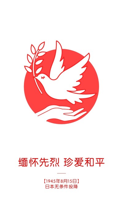 日本无条件投降日节日宣传插画手机海报