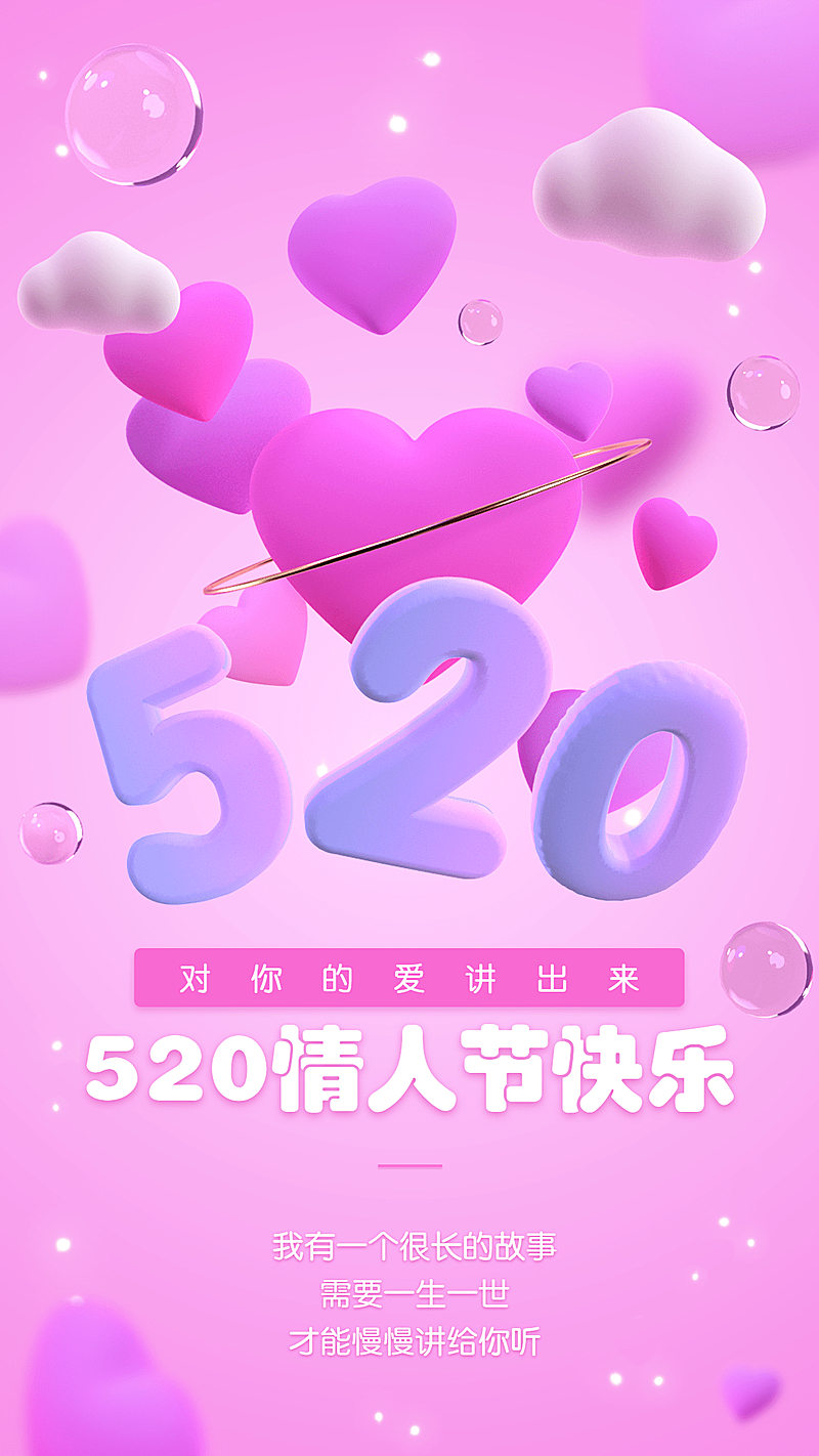 520情人节节日祝福爱心3D手机海报