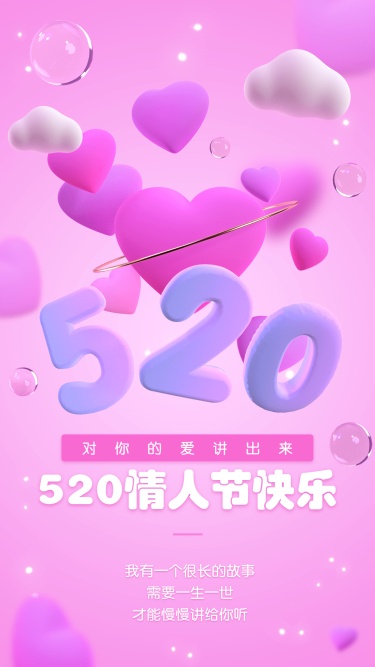 520情人节节日祝福爱心3D手机海报