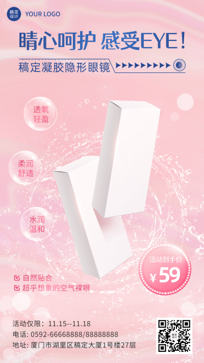 生活日用隐形眼镜产品营销展示活动促销手机海报