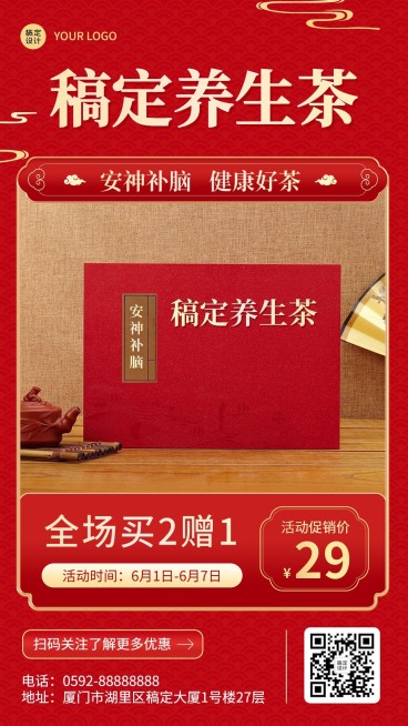 微商养生保健养生茶产品买赠促销活动营销喜庆风手机海报预览效果