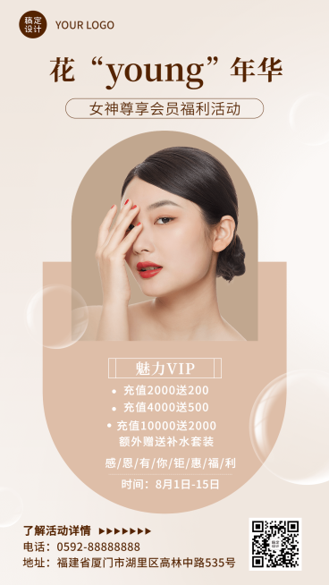 微商美容美妆充值促销会员活动时尚风手机海报预览效果