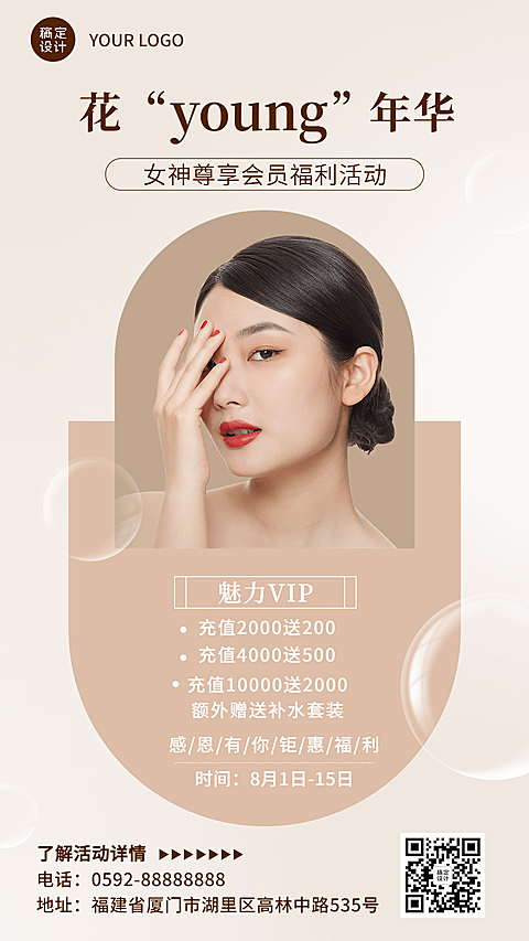 微商美容美妆充值促销会员活动时尚风手机海报