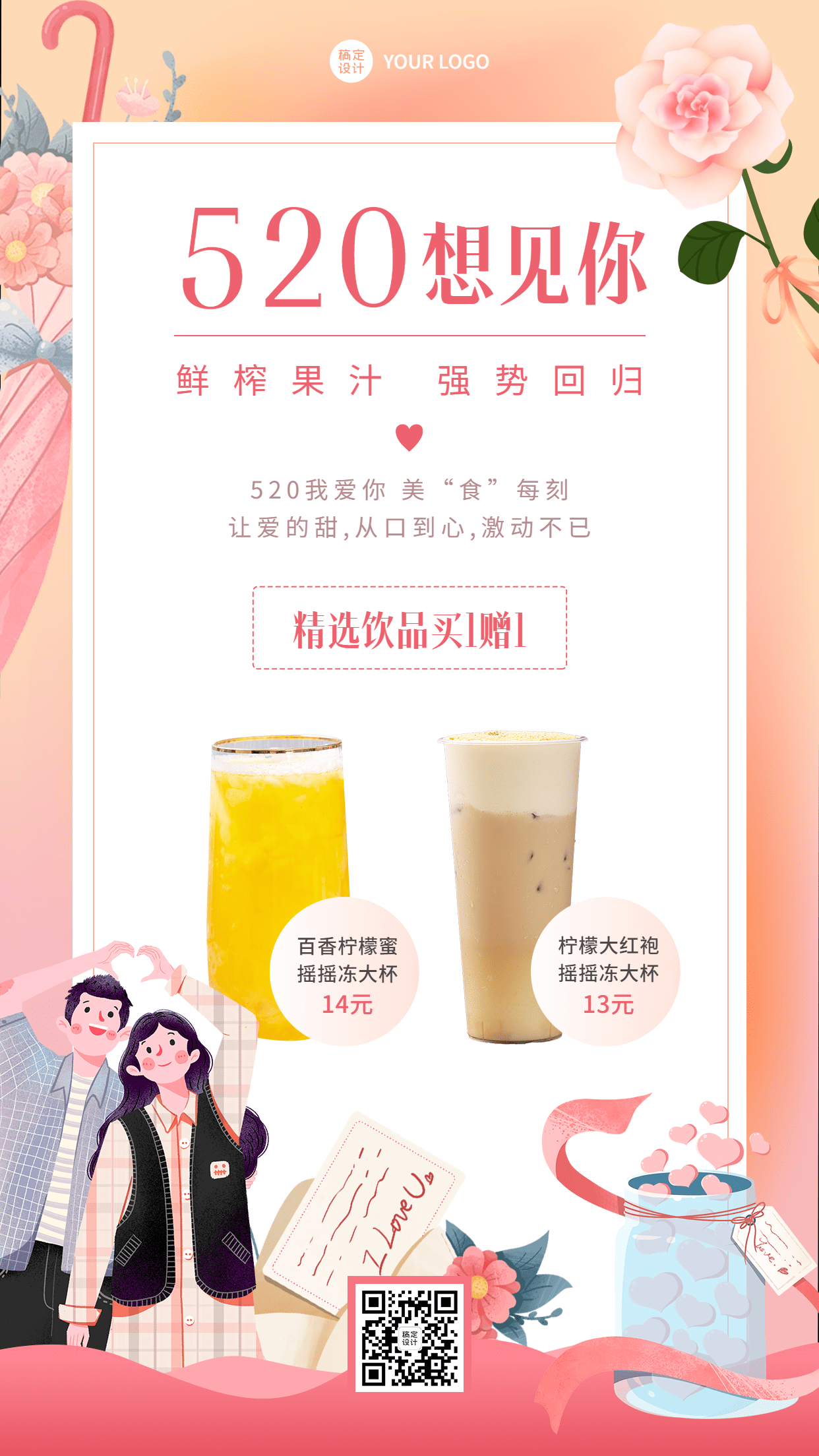 浪漫餐饮520情人节奶茶饮品买赠营销手机海报预览效果