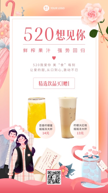 浪漫餐饮520情人节奶茶饮品买赠营销手机海报