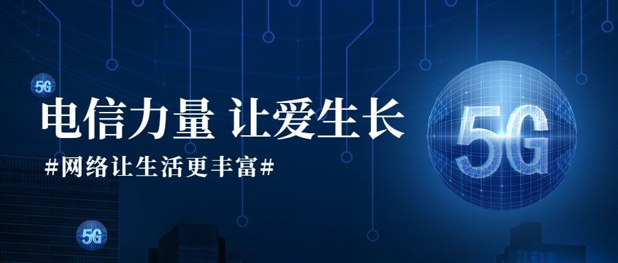 世界电信日公众号首图