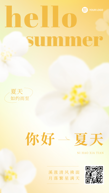 夏天你好节点问侯排版手机海报预览效果