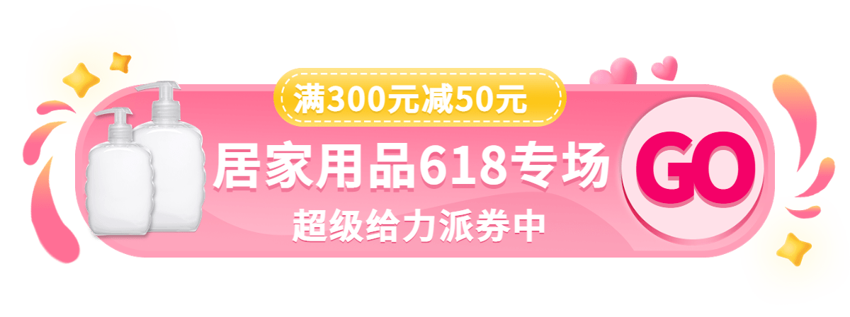 618居家用品胶囊banner