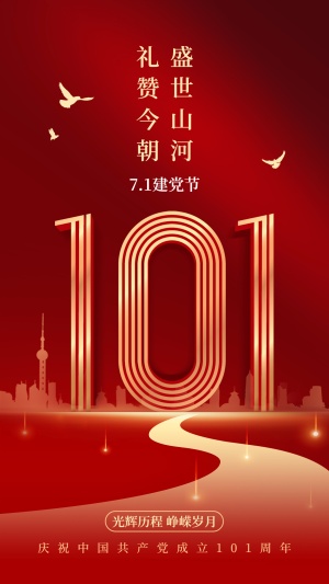 建党节节日祝福红金建党101周年排版手机海报