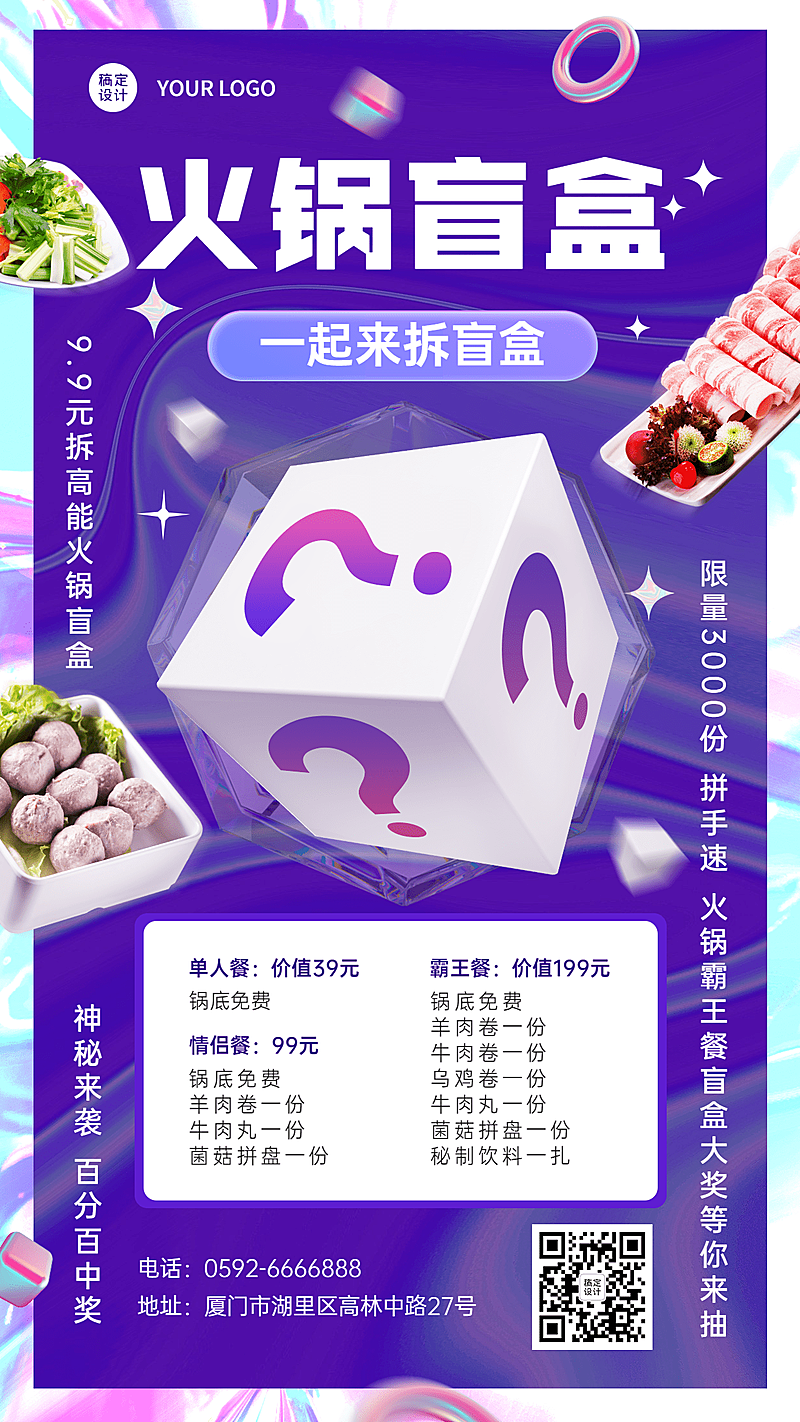 餐饮火锅盲盒营销手机海报