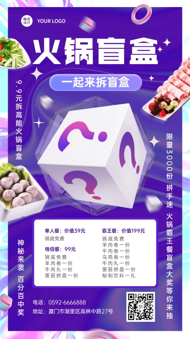 餐饮火锅盲盒营销手机海报