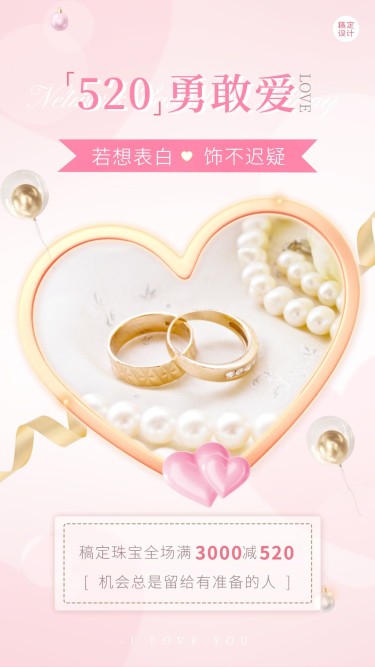 520情人节珠宝首饰产品满减营销手机海报