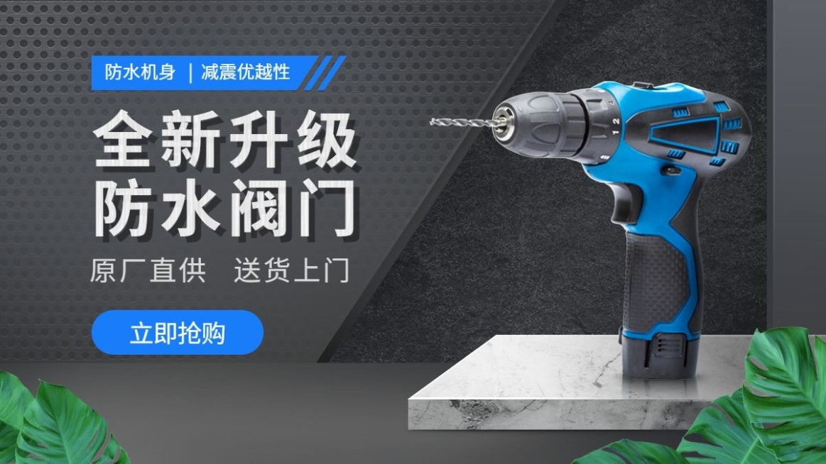 简约常规1688五金电钻海报banner预览效果