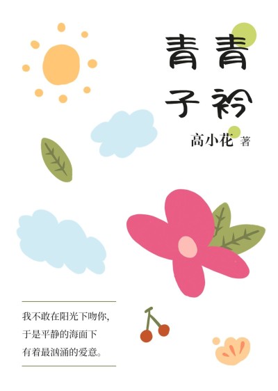简约可爱风网络小说封面