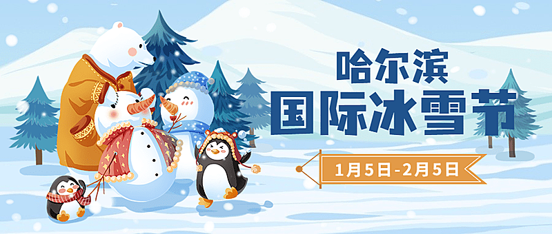 冬季冰雪旅游哈尔滨国际冰雪节宣传手绘公众号首图