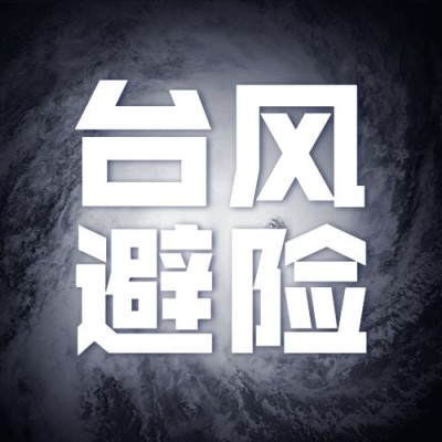 台风避险科普公众号次图