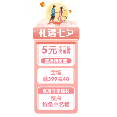 七夕情人节浪漫排版中国风竖版直播间贴片