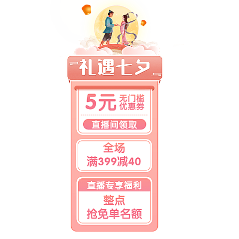 七夕情人节浪漫排版中国风竖版直播间贴片