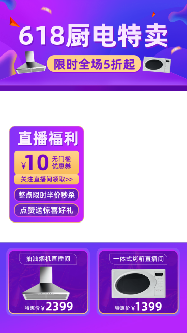 618数码家电厨房电器直播间上下贴片直播边框预览效果