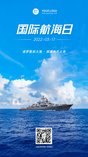 3.17国际航海日节日宣传手机海报预览效果