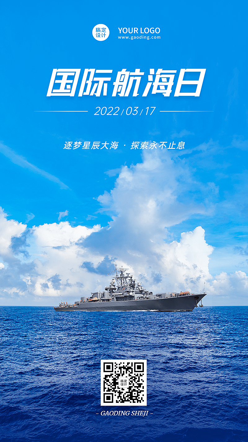 3.17国际航海日节日宣传手机海报