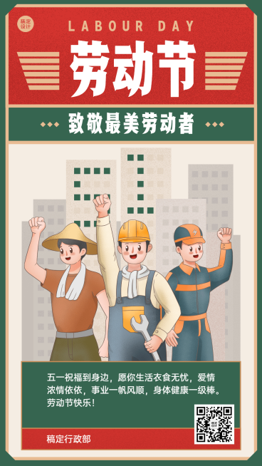 五一劳动节企业行政节日祝福问候海报预览效果