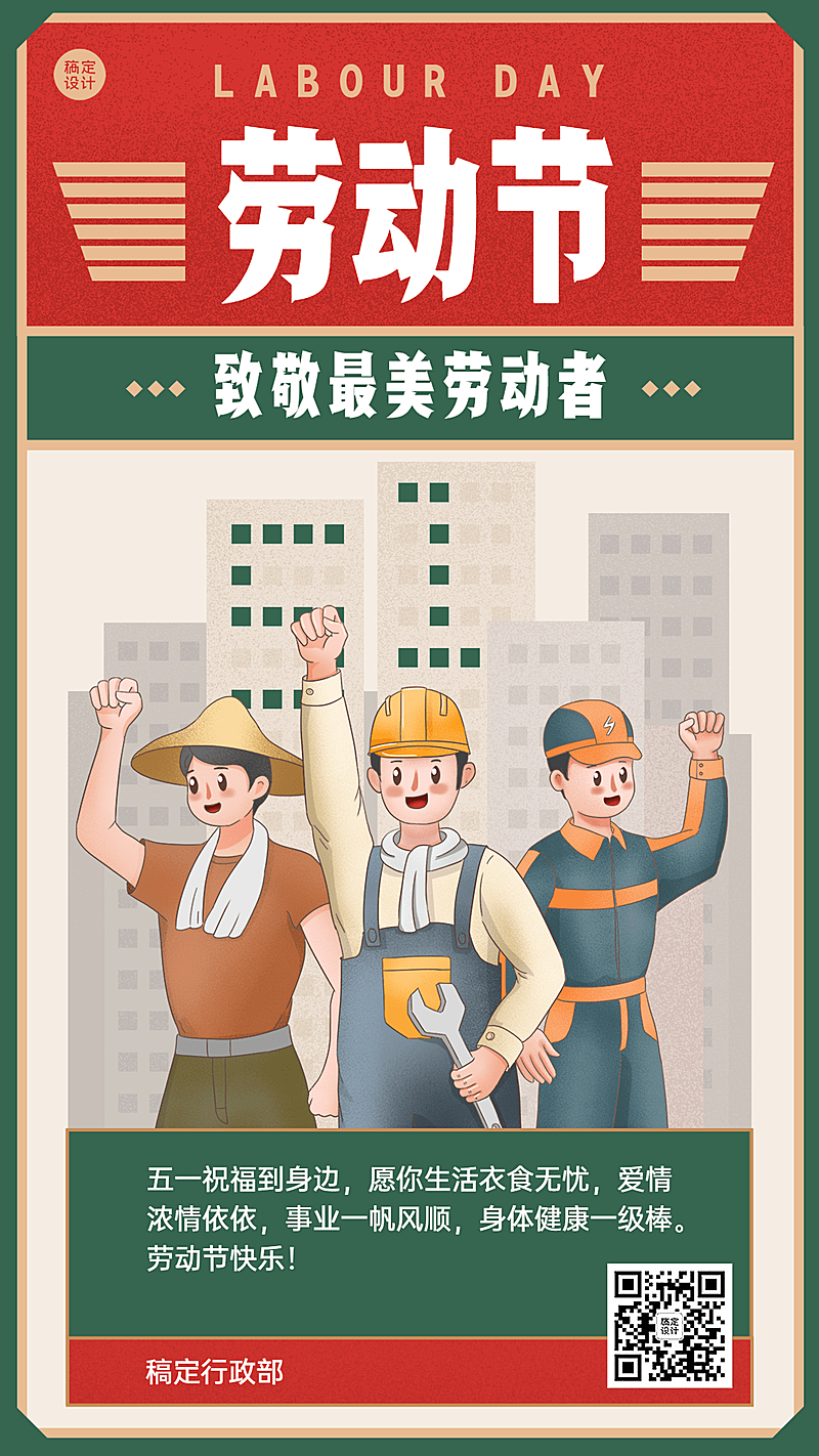 五一劳动节企业行政节日祝福问候海报