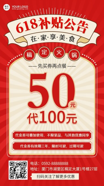 餐饮618活动补贴公告手机海报预览效果