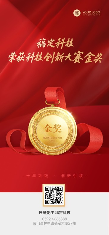 企业获奖金奖喜报捷报全屏海报预览效果