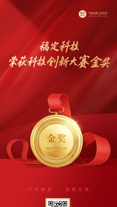 企业获奖金奖喜报捷报全屏海报