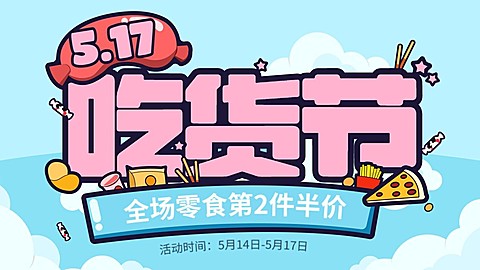 可爱吃货节通用海报banner