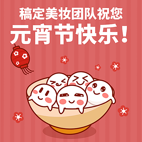元宵节汤圆微商趣味营销表情包