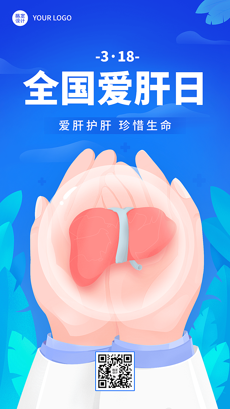 3.18全国爱肝日节日宣传手绘插画手机海报