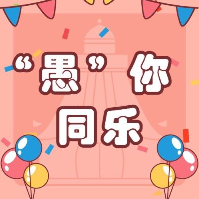 愚人节节日祝福插画公众号次图