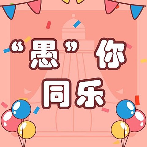 愚人节节日祝福插画公众号次图